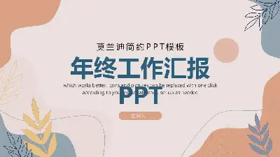 工作总结PPT模板