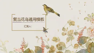 動態復古水彩花鳥PPT模板