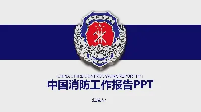 蓝色简洁中国消防警徽背景PPT模板