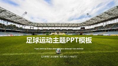 足球場背景 足球運動主題PPT模板