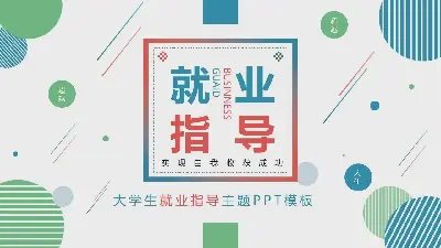 蓝绿圆点背景的大学生就业指导主题PPT模板