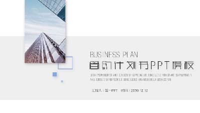 极简主义图像排版风格商业融资计划书PPT模板
