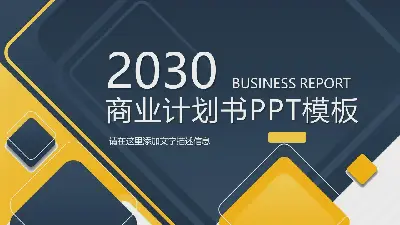 精緻的藍黃配色商業計劃書PPT模板