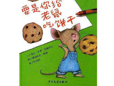 如果你給老鼠一塊餅乾》繪本故事PPT