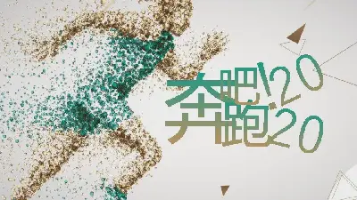 创意风格PPT模板