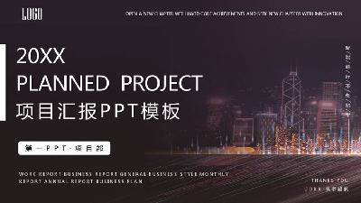 以城市夜景为背景的项目报告PPT模板