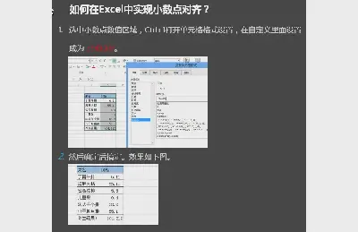 如何設置Excel單元格小數點對齊？