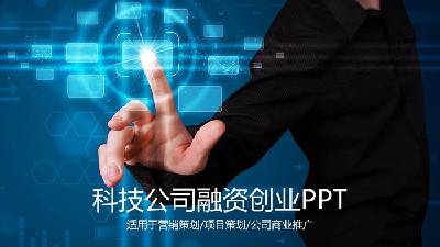 蓝光与手势组合科技行业创业融资PPT模板
