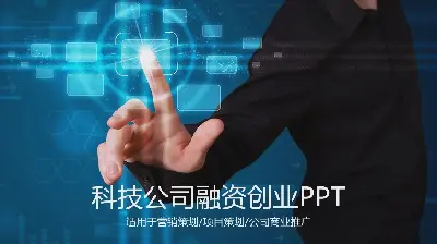 藍光與手勢組合科技行業創業融資PPT模板