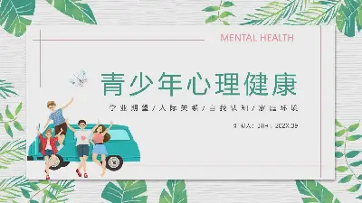 綠色新鮮的青少年心理健康教育PPT模板