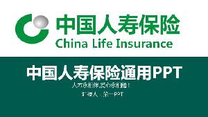 绿色大气 中国人寿保险公司通用PPT模板