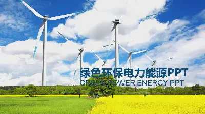 藍天白雲風車背景電源PPT模板