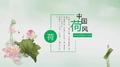 中国风格PPT模板