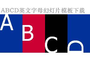abcd英語字母外國教育PPT模板
