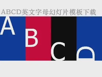 abcd英语字母外国教育PPT模板