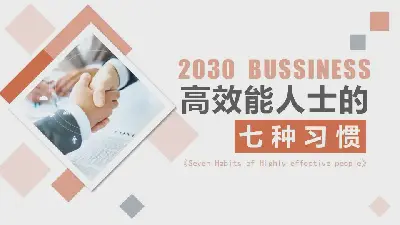 《高效能人士的七个习惯》PPT