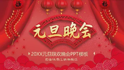 吉祥图案背景的元旦快乐PPT模板