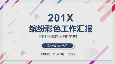 多彩動感的時尚工作總結報告PPT模板