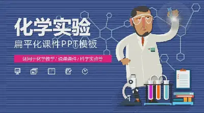 卡通科學實驗化學實驗PPT課件模板