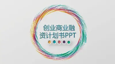 七彩圓圈背景的創業融資計劃書PPT模板