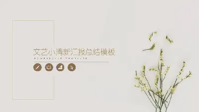 淡雅清新小花植物PPT模板