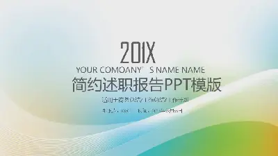 簡約述職報告PPT模板