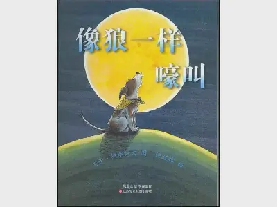 像狼一樣嚎叫》圖片故事PPT