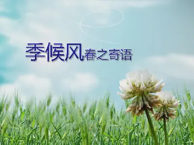 春天季语自然风光PPT背景图片