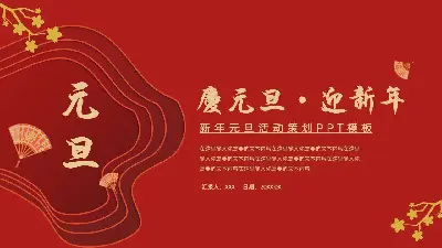 慶元旦·迎新年PPT模板