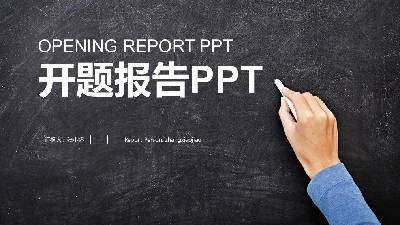 开题报告PPT模板
