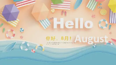 清爽的夏日海滩背景 八月你好PPT模板