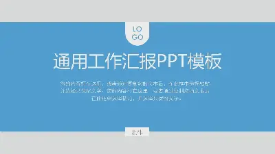 藍色簡單圓邊設計工作報告PPT模板