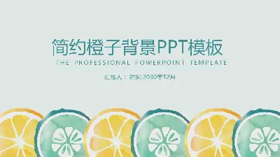 清新简洁的水彩橙色背景PPT模板