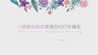 清新的水彩花卉背景畢業答辯PPT模板