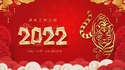 紅色喜慶的2022年虎年工作計劃PPT模板