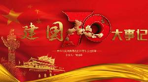 中華人民共和國成立70週年紀念PPT模板