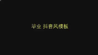 我们毕业啦 抖音快闪风