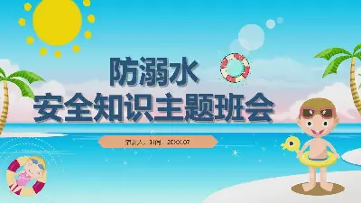 卡通夏季海灘背景防溺水安全知識主題班會PPT