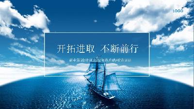 蓝天、白云、大海、帆船商业计划书PPT模板