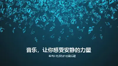 蓝色音符背景的音乐行业PPT模板