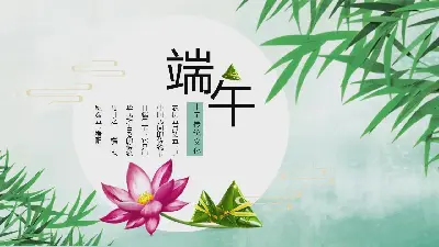 簡單清爽的端午節PPT模板