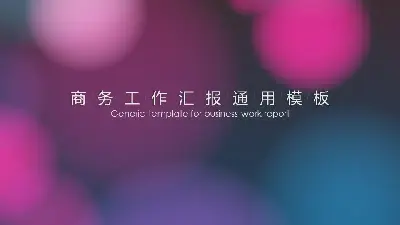 時尚大氣耀眼的藍色紫色動態UI界面IOS風格商務工作報告PPT模板