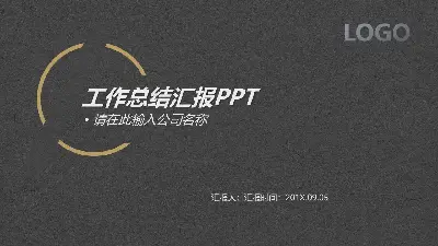 黑灰纸张质感背景的工作总结汇报PPT模板