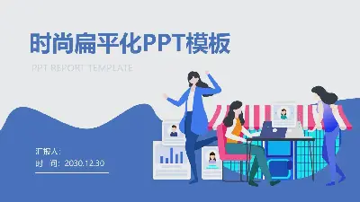 蓝色时尚扁平化网上购物PPT主题模板