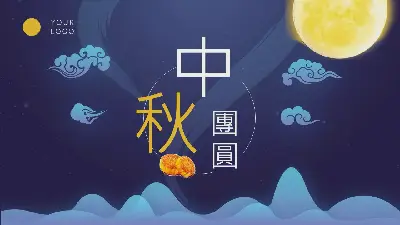 精緻的中秋團圓PPT模板