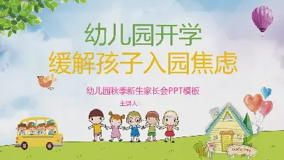 幼儿园缓解孩子们在学校的焦虑情绪家长会PPT模板