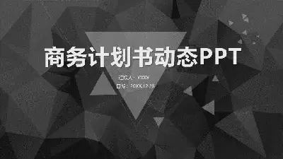 黑色多角形背景商業融資計劃書PPT模板