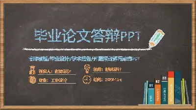 毕业答辩PPT模板