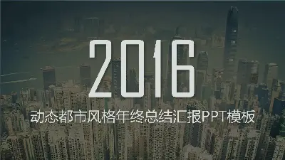 动态都市风格商务年终总结汇报PPT模板