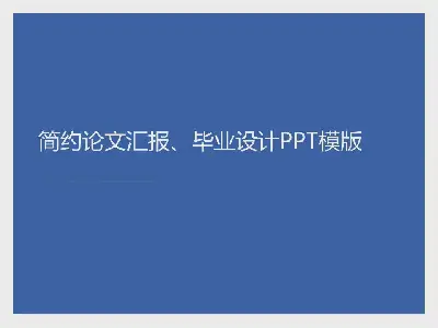 极简主义毕业设计PPT模板